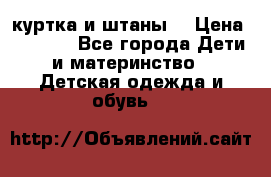 куртка и штаны. › Цена ­ 1 500 - Все города Дети и материнство » Детская одежда и обувь   